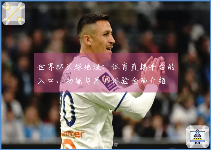 世界杯买球地址：体育直播平台的入口、功能与用户体验全面介绍