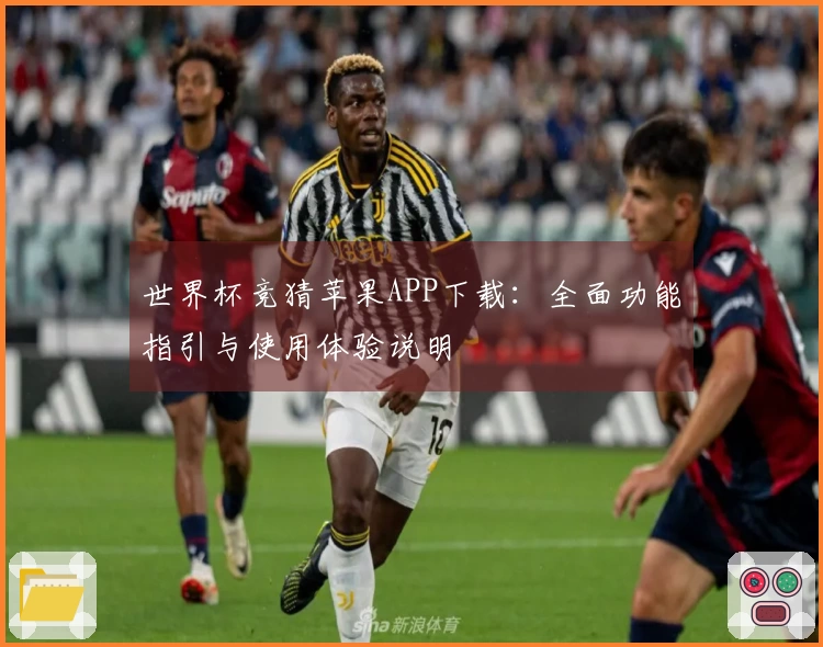 世界杯竞猜苹果APP下载：全面功能指引与使用体验说明