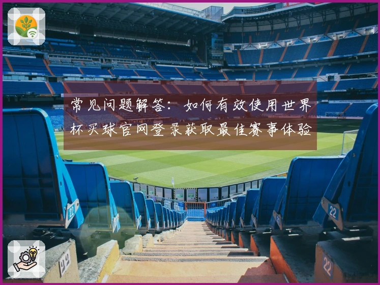 常见问题解答：如何有效使用世界杯买球官网登录获取最佳赛事体验