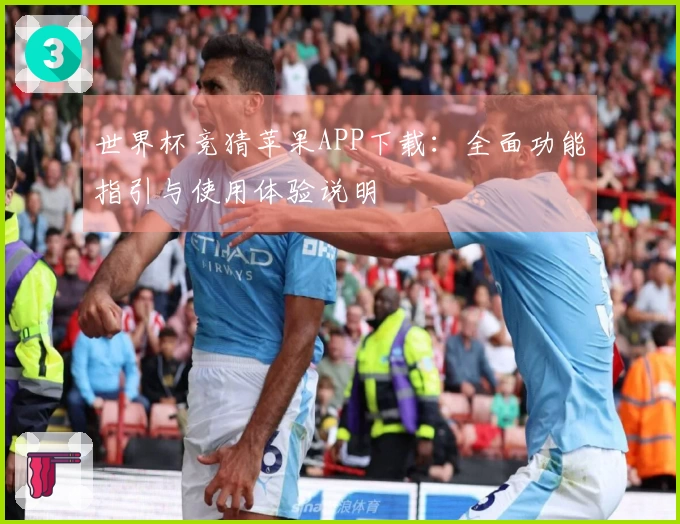 世界杯竞猜苹果APP下载：全面功能指引与使用体验说明