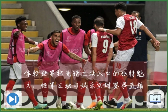 体验世界杯竞猜主站入口的独特魅力，畅享互动与娱乐实时赛事直播