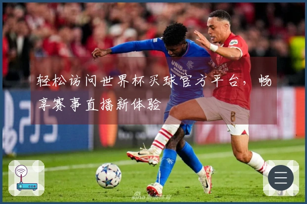 轻松访问世界杯买球官方平台，畅享赛事直播新体验