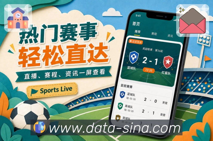 新浪体育App关注提醒联动：关注球队、比赛提醒、后续赛程和关键事件